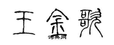 陈声远王金歌篆书个性签名怎么写