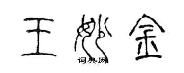 陈声远王妙金篆书个性签名怎么写