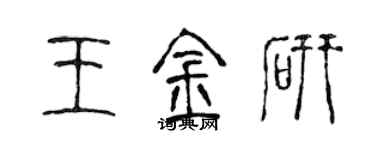 陈声远王金研篆书个性签名怎么写