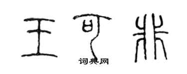 陈声远王可非篆书个性签名怎么写