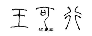 陈声远王可行篆书个性签名怎么写