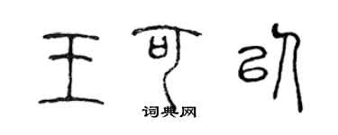 陈声远王可以篆书个性签名怎么写