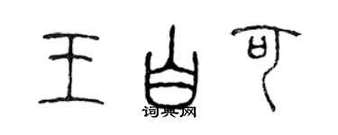 陈声远王白可篆书个性签名怎么写
