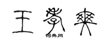 陈声远王孝爽篆书个性签名怎么写