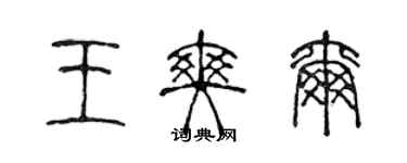 陈声远王爽尔篆书个性签名怎么写