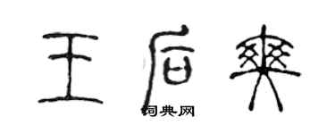 陈声远王后爽篆书个性签名怎么写