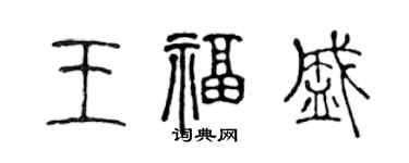 陈声远王福盛篆书个性签名怎么写