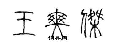 陈声远王爽杰篆书个性签名怎么写