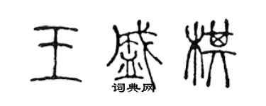 陈声远王盛棋篆书个性签名怎么写