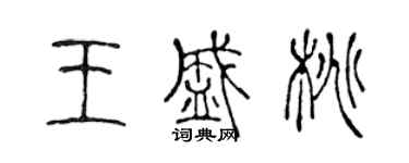 陈声远王盛桃篆书个性签名怎么写