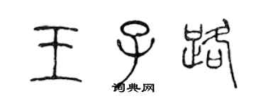 陈声远王子路篆书个性签名怎么写