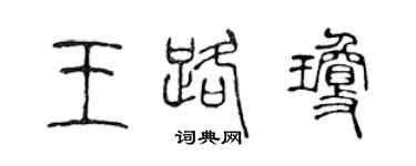 陈声远王路琼篆书个性签名怎么写