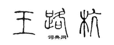 陈声远王路杭篆书个性签名怎么写