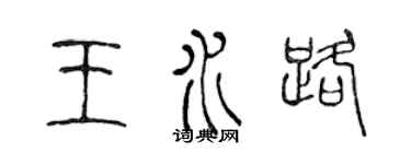 陈声远王水路篆书个性签名怎么写