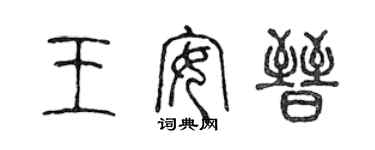 陈声远王安晋篆书个性签名怎么写