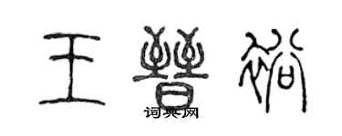 陈声远王晋裕篆书个性签名怎么写