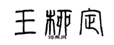 曾庆福王柳定篆书个性签名怎么写