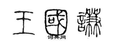 陈声远王国谦篆书个性签名怎么写