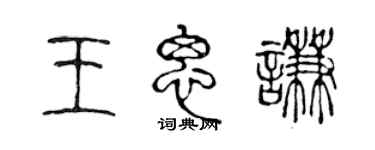 陈声远王思谦篆书个性签名怎么写