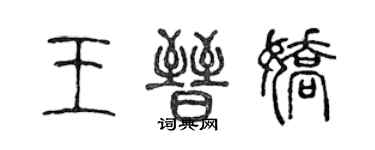 陈声远王晋娇篆书个性签名怎么写