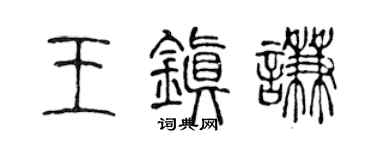 陈声远王镇谦篆书个性签名怎么写