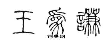 陈声远王为谦篆书个性签名怎么写