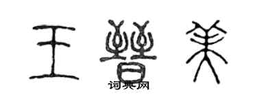 陈声远王晋美篆书个性签名怎么写