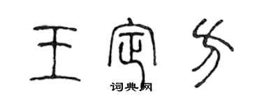 陈声远王定方篆书个性签名怎么写
