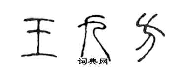 陈声远王九方篆书个性签名怎么写