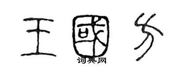 陈声远王国方篆书个性签名怎么写