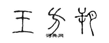 陈声远王方朔篆书个性签名怎么写