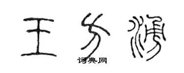 陈声远王方涌篆书个性签名怎么写