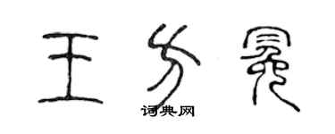 陈声远王方冕篆书个性签名怎么写