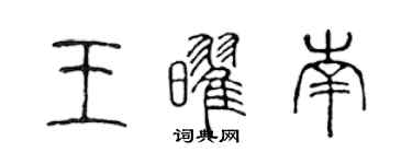 陈声远王耀南篆书个性签名怎么写