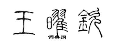 陈声远王耀钦篆书个性签名怎么写