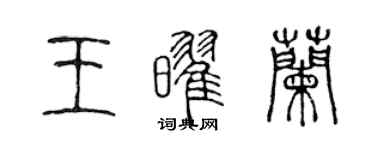 陈声远王耀兰篆书个性签名怎么写