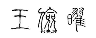 陈声远王俭耀篆书个性签名怎么写
