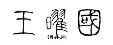 陈声远王耀国篆书个性签名怎么写