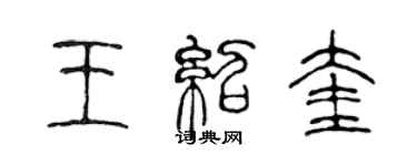 陈声远王绍奎篆书个性签名怎么写