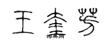 陈声远王奎芳篆书个性签名怎么写
