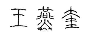 陈声远王燕奎篆书个性签名怎么写