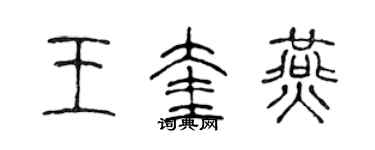 陈声远王奎燕篆书个性签名怎么写