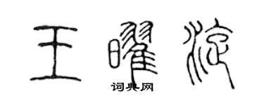 陈声远王耀旋篆书个性签名怎么写