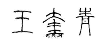 陈声远王奎青篆书个性签名怎么写