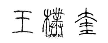 陈声远王朴奎篆书个性签名怎么写