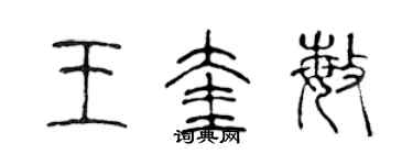 陈声远王奎敏篆书个性签名怎么写