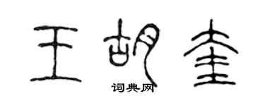 陈声远王胡奎篆书个性签名怎么写
