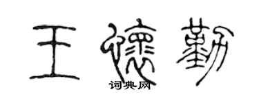 陈声远王怀勤篆书个性签名怎么写