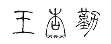 陈声远王杏勤篆书个性签名怎么写