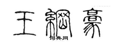 陈声远王纲豪篆书个性签名怎么写